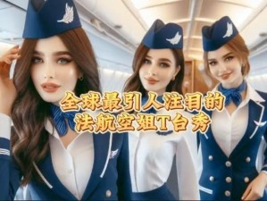 法国空乘 4：制服下的优雅与专业