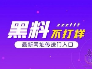 获取吃瓜黑料，探索官网入口