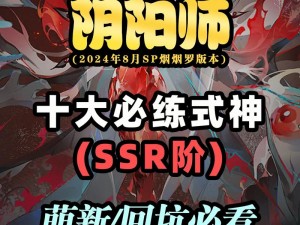 阴阳师手游攻略：平民玩家的强力式神推荐与选择策略