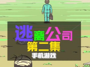 逃离公司2第8关攻略：如何巧妙突破重重难关成功逃脱？