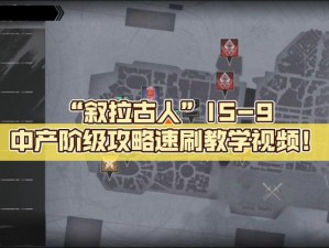 明日方舟叙拉古人IS-9单核攻略：揭示文明谎言之如何应对IS-9关卡挑战