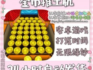 金币推土机金币获取与修改策略：深度解析金币修改技巧