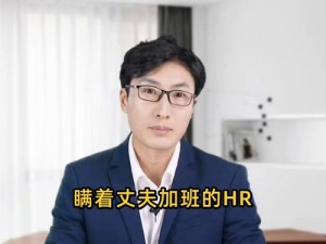 瞒着老公加班的 HR：是打工人还是狠人？