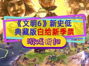 文明6正在进行游戏时遇到Epic版？解决方法大解析