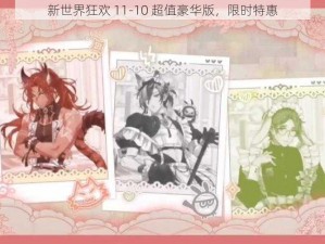 新世界狂欢 11-10 超值豪华版，限时特惠