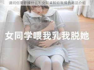 请问你需要揉什么？女同桌脱给我揉的商品介绍