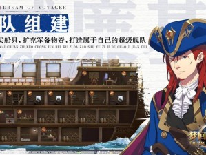 梦回大航海：策略攻略全解析，助力势力扩张与海洋霸权构建