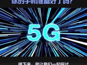 天天 5G 免费入口，畅享高速网络