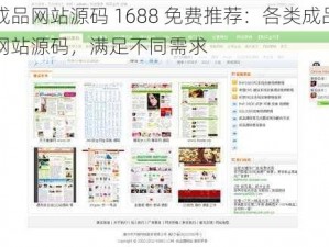 成品网站源码 1688 免费推荐：各类成品网站源码，满足不同需求