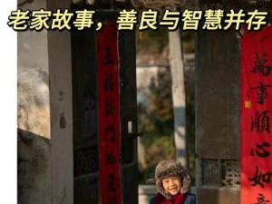 国产 Chinese老太 70 大全：中国老太的生活智慧与情感故事