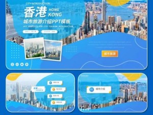 成品 ppt 的网站免费香港，提供各种类型的精美 PPT 模板，让你的演示更具专业感