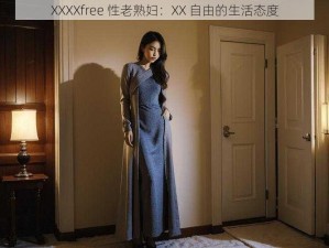 XXXXfree 性老熟妇：XX 自由的生活态度