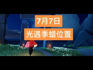 光遇季节蜡烛位置攻略：探寻6月16日光遇616季节蜡烛的隐藏地点指南