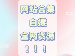 藏妃阁精品导航大全：热门网站合集