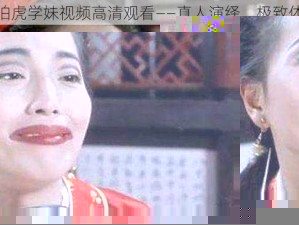 唐伯虎学妹视频高清观看——真人演绎，极致体验