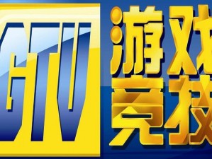 GTV 官方下载，免费畅享精彩游戏视频