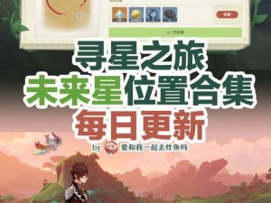 原神寻星之旅第关攻略全解析：穿越迷雾掌握制胜秘诀