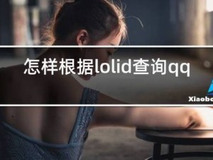 如何轻松查询英雄联盟ID对应的QQ号码——实用方法分享