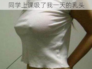 同学上课吸了我一天的乳头