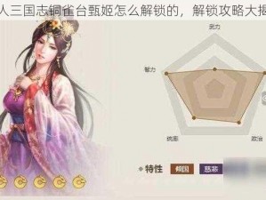 成人三国志铜雀台甄姬怎么解锁的，解锁攻略大揭秘