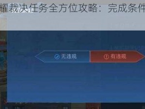 王者荣耀裁决任务全方位攻略：完成条件览及要点解析