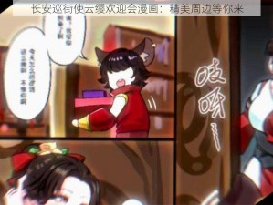 长安巡街使云缨欢迎会漫画：精美周边等你来