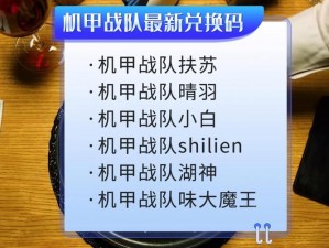 关于机动战队大作战礼包码全面汇总分享的攻略指南