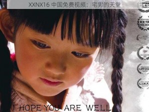 XXNX16 中国免费视频：宅男的天堂