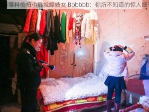 最新爆料偷拍小县城嫖妓女 Bbbbbb：你所不知道的惊人细节