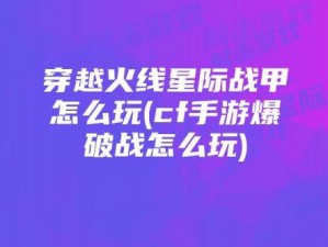 穿越火线手游积分赛爆破模式玩法深度解析