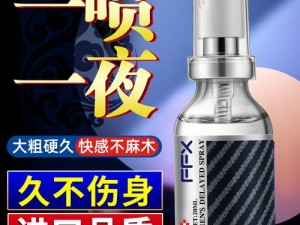 高档男士专用 XXXXXX 泡妞免费，一喷就灵，持久不麻，无副作用