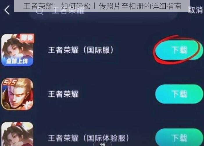 王者荣耀：如何轻松上传照片至相册的详细指南
