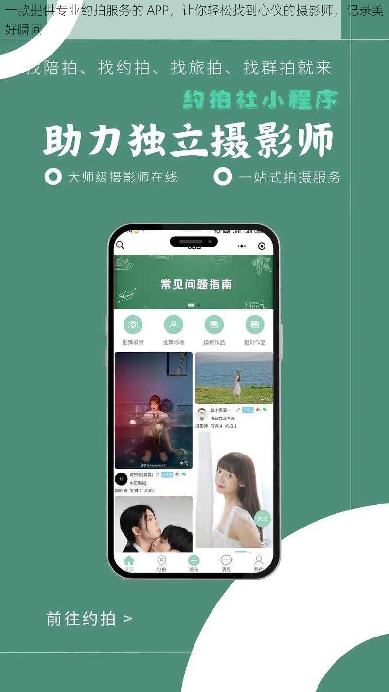 一款提供专业约拍服务的 APP，让你轻松找到心仪的摄影师，记录美好瞬间