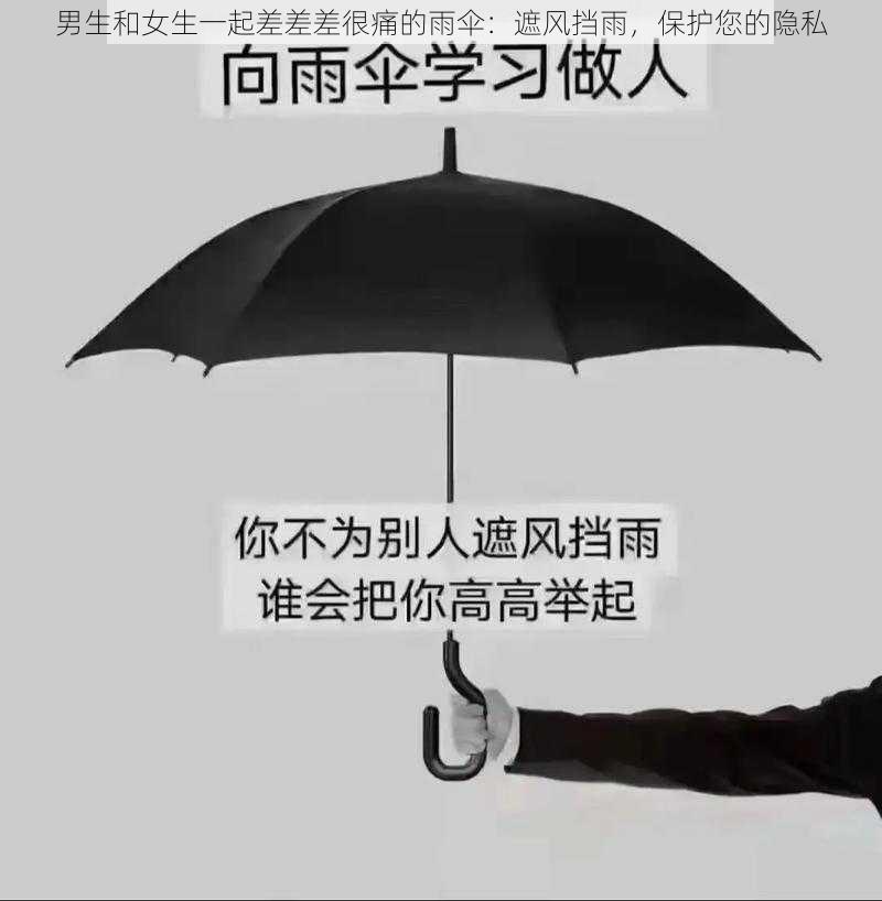 男生和女生一起差差差很痛的雨伞：遮风挡雨，保护您的隐私