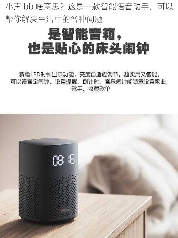 小声 bb 啥意思？这是一款智能语音助手，可以帮你解决生活中的各种问题