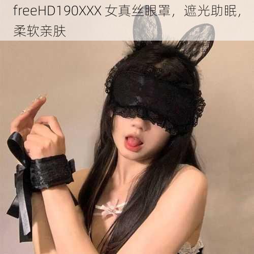 freeHD190XXX 女真丝眼罩，遮光助眠，柔软亲肤