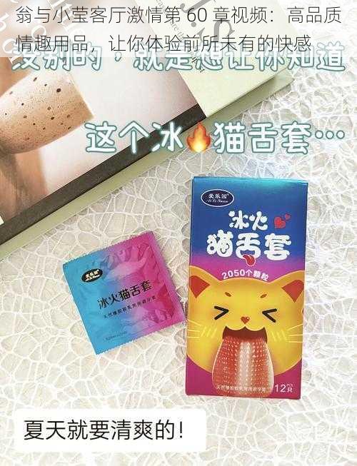 翁与小莹客厅激情第 60 章视频：高品质情趣用品，让你体验前所未有的快感