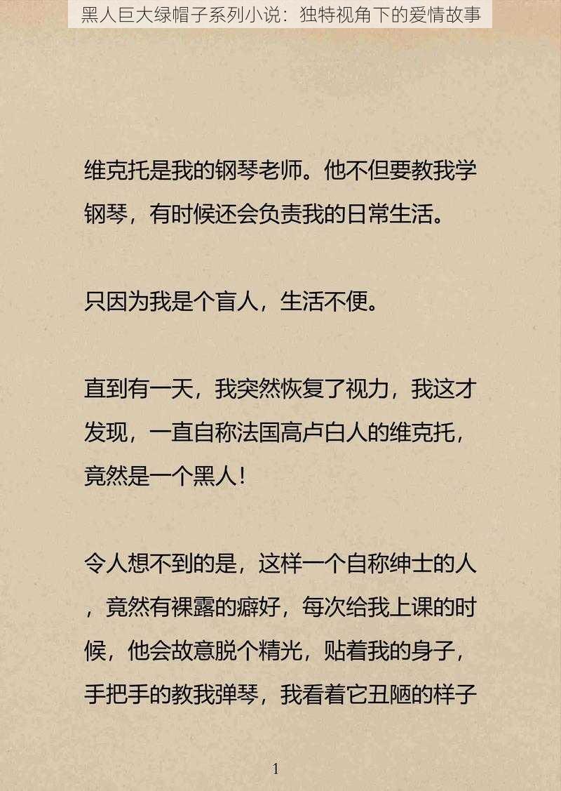 黑人巨大绿帽子系列小说：独特视角下的爱情故事