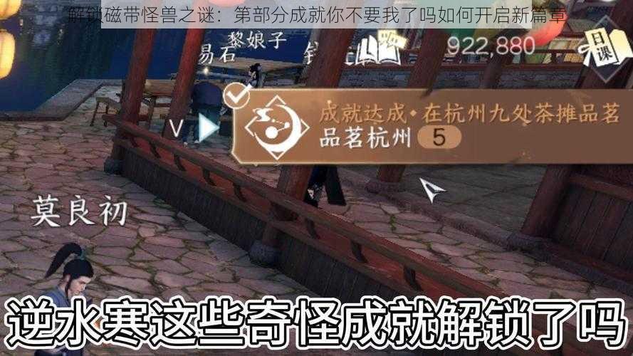 解锁磁带怪兽之谜：第部分成就你不要我了吗如何开启新篇章