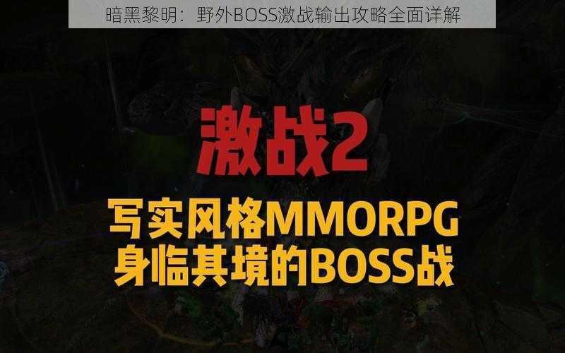 暗黑黎明：野外BOSS激战输出攻略全面详解