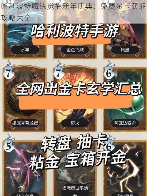 哈利波特魔法觉醒新年庆典：免费金卡获取攻略大全