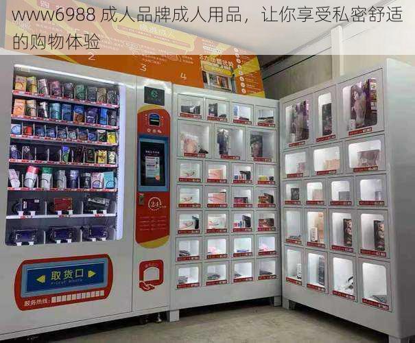 www6988 成人品牌成人用品，让你享受私密舒适的购物体验