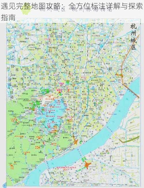 遇见完整地图攻略：全方位标注详解与探索指南