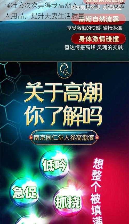 强壮公次次弄得我高潮 A 片视频，优质成人用品，提升夫妻生活质量