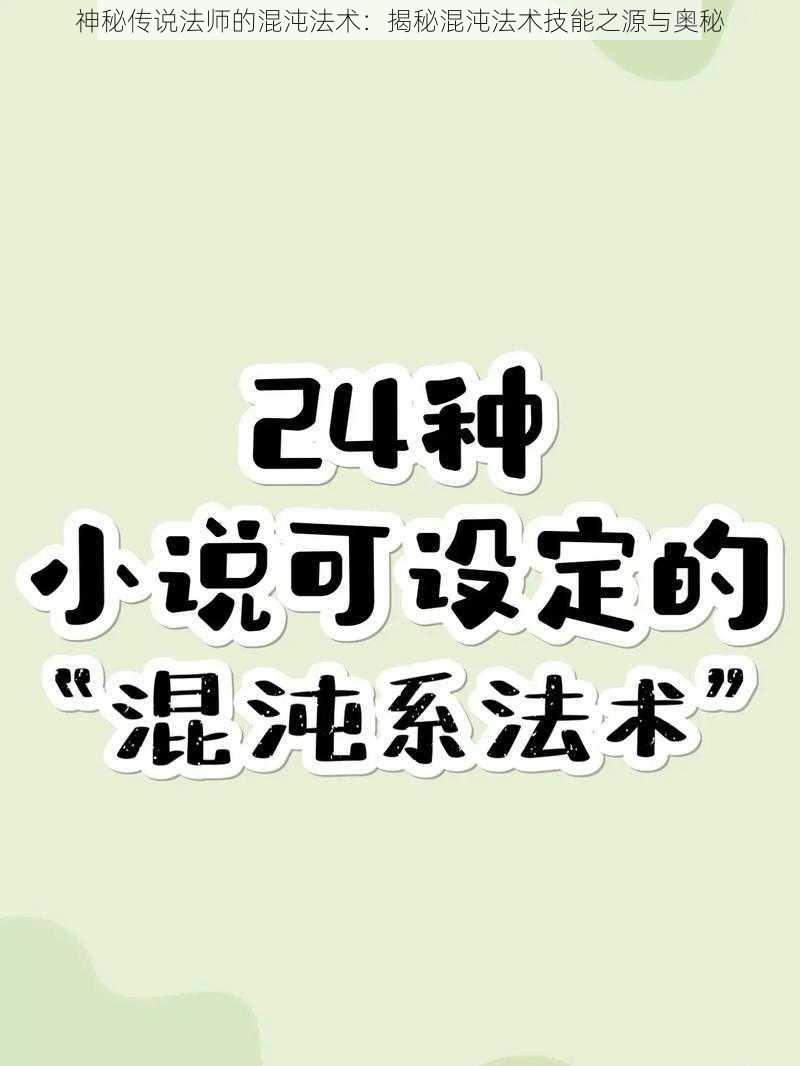 神秘传说法师的混沌法术：揭秘混沌法术技能之源与奥秘