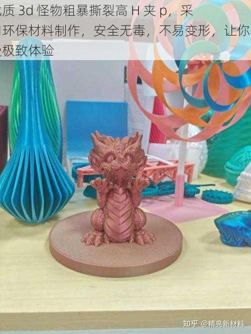 优质 3d 怪物粗暴撕裂高 H 夹 p，采用环保材料制作，安全无毒，不易变形，让你享受极致体验