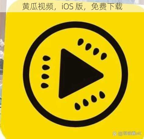 黄瓜视频，iOS 版，免费下载