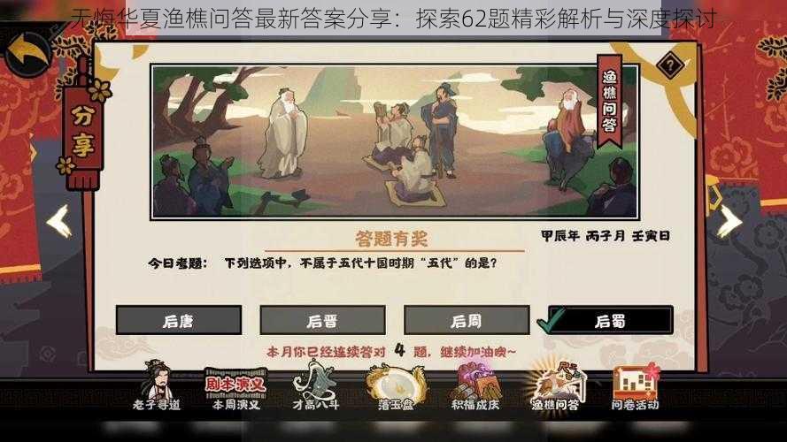 无悔华夏渔樵问答最新答案分享：探索62题精彩解析与深度探讨