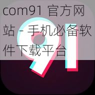 com91 官方网站 - 手机必备软件下载平台