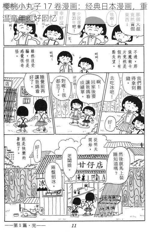 樱桃小丸子 17 卷漫画：经典日本漫画，重温童年美好回忆